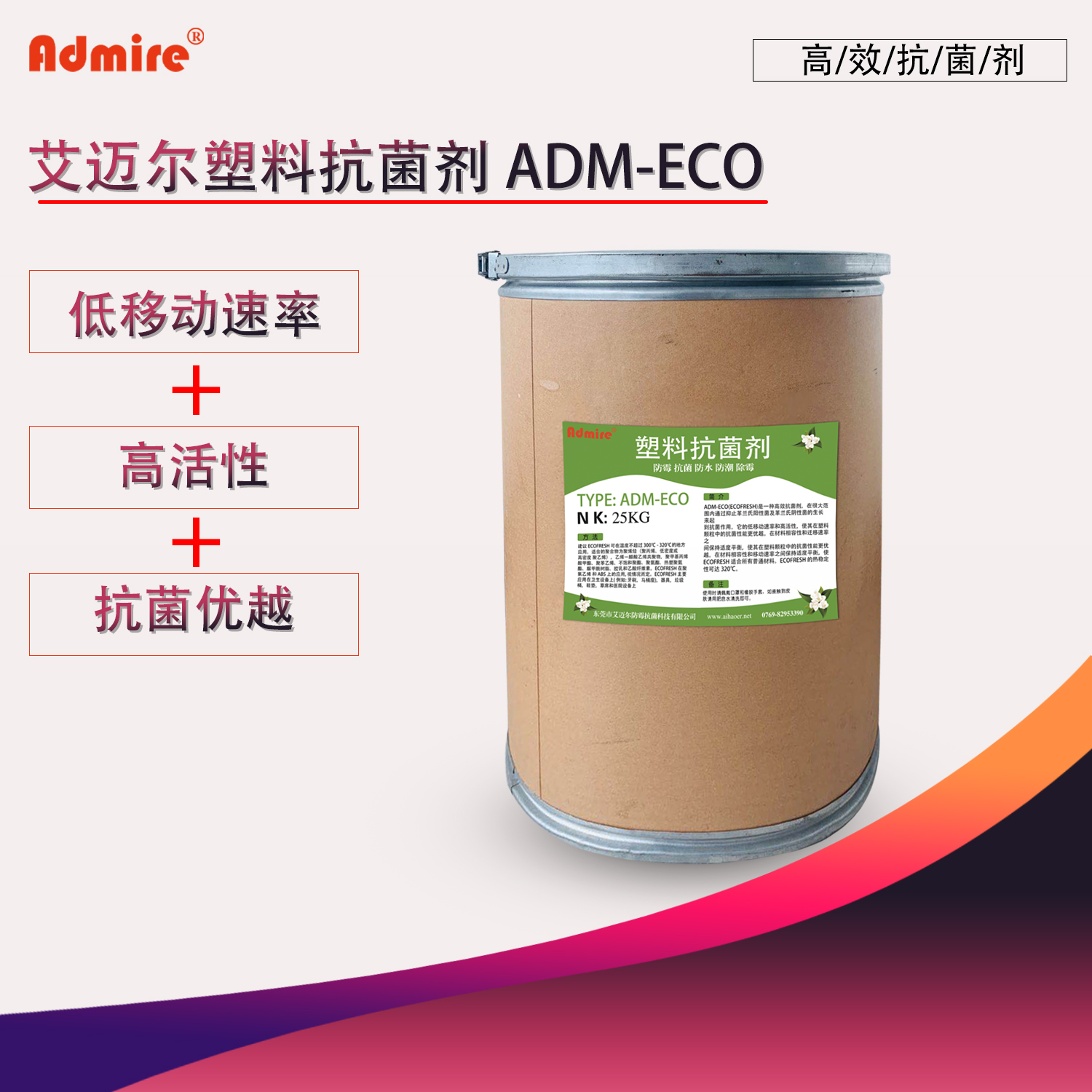 ADM-ECO  塑料抗菌劑